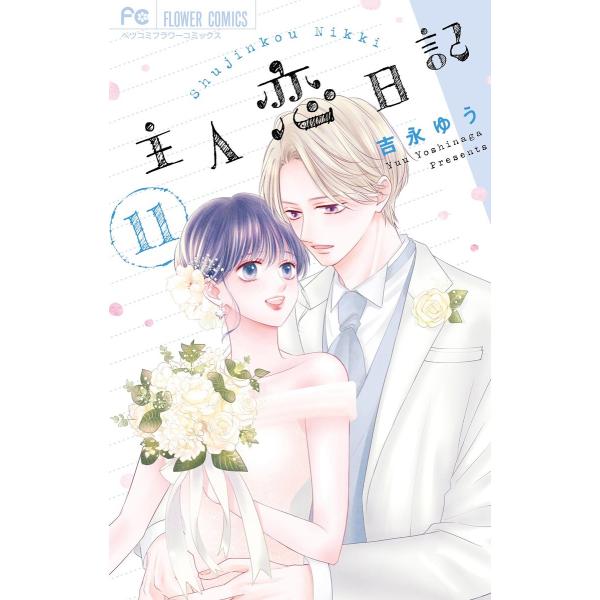 主人恋日記 (11) 電子書籍版 / 吉永ゆう