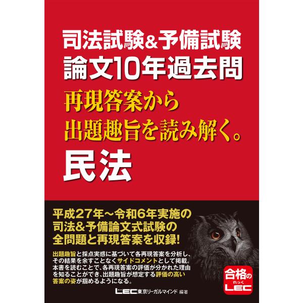 司法試験&amp;予備試験 論文10年過去問 再現答案から出題趣旨を読み解く。 民法 電子書籍版 / 東京リ...