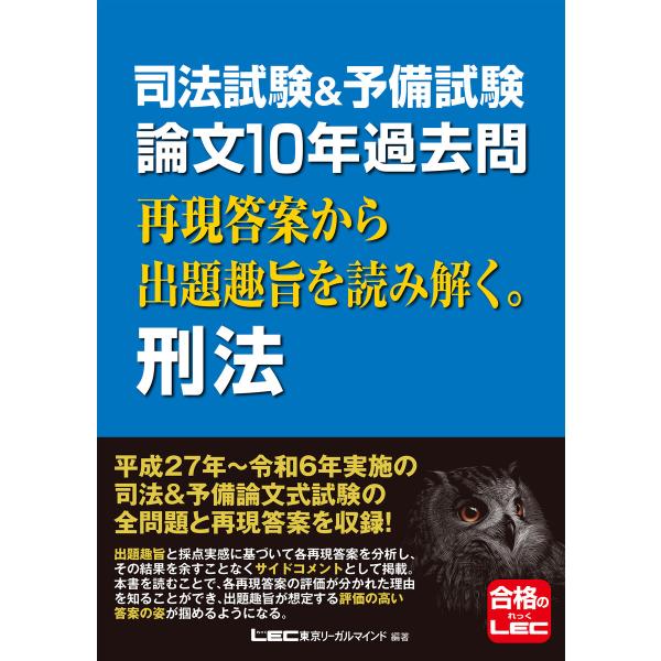 司法試験&amp;予備試験 論文10年過去問 再現答案から出題趣旨を読み解く。 刑法 電子書籍版 / 東京リ...