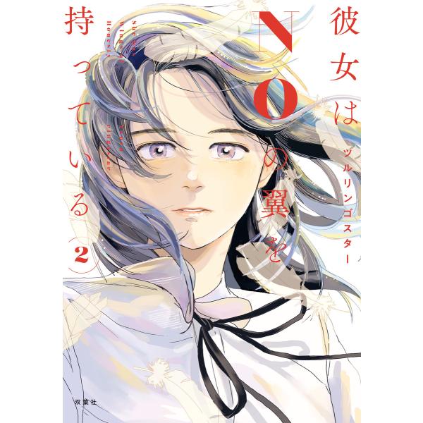 彼女はNOの翼を持っている : 2 電子書籍版 / ツルリンゴスター(著)