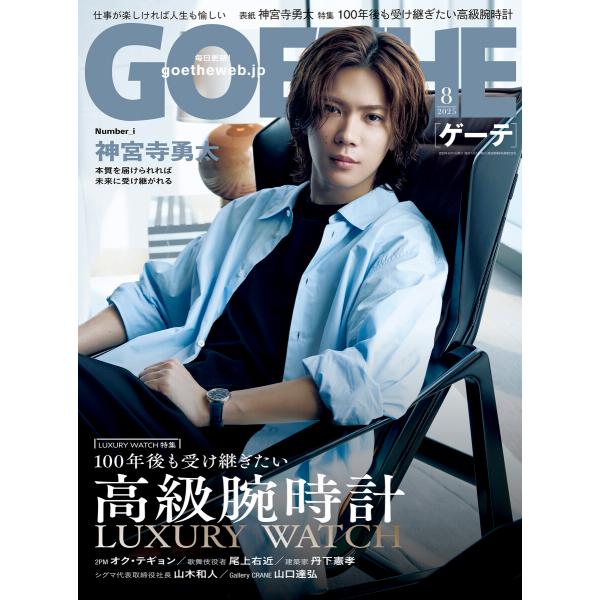 GOETHE[ゲーテ] 2025年8月号 電子書籍版 / 著:幻冬舎