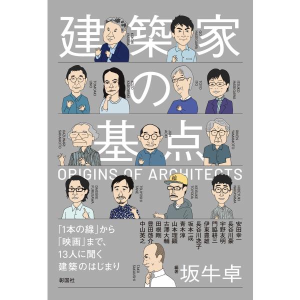 建築家の基点 「1本の線」から「映画」まで、13人に聞く建築のはじまり 電子書籍版 / 編著:坂牛卓