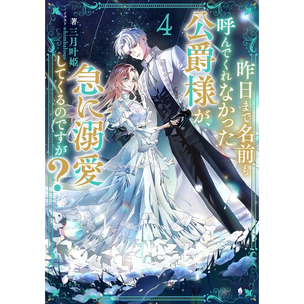 昨日まで名前も呼んでくれなかった公爵様が、急に溺愛してくるのですが?4【電子書籍限定書き下ろしSS付...