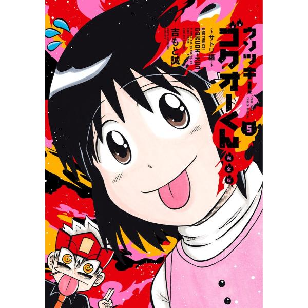 ウソツキ!ゴクオーくん完全版 (5) 電子書籍版 / 吉もと誠