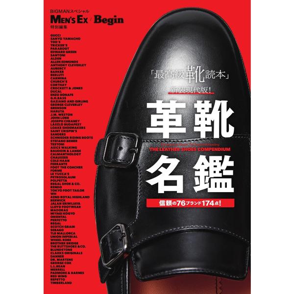 世界文化社ムック 革靴名鑑 電子書籍版 / 世界文化社ムック編集部