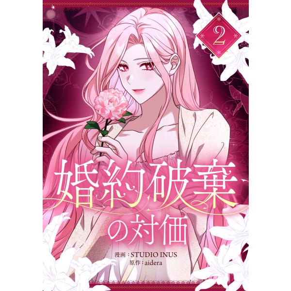婚約破棄の対価 (2) 電子書籍版 / STUDIO INUS・aidera