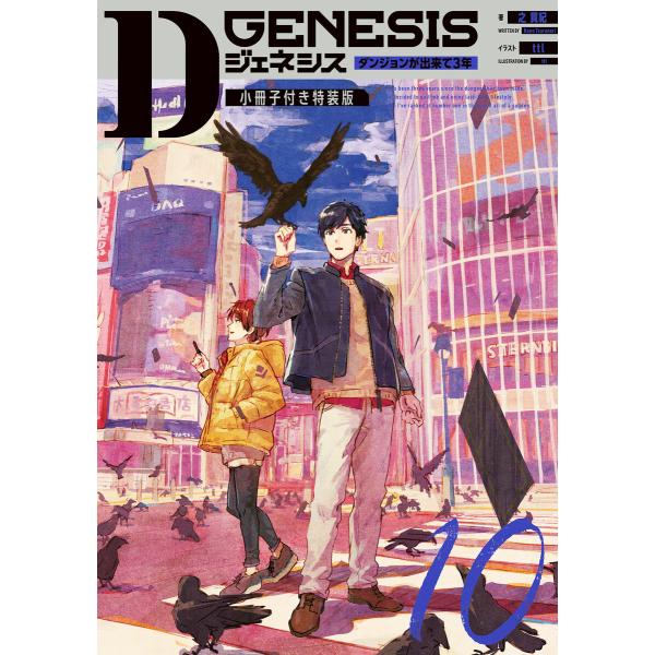Dジェネシス ダンジョンが出来て3年 10 小冊子付き特装版 電子書籍版 / 著:之貫紀 イラスト:...