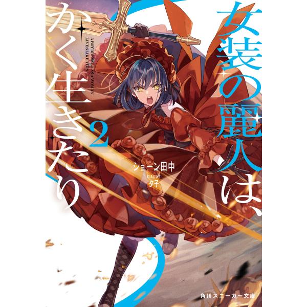 女装の麗人は、かく生きたり2 電子書籍版 / 著者:ショーン田中 イラスト:夕子