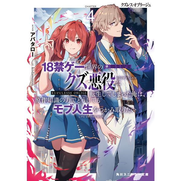 クズレス・オブリージュ4 18禁ゲー世界のクズ悪役に転生してしまった俺は、原作知識の力でどうしてもモ...