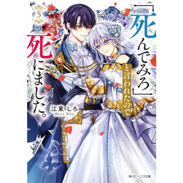「死んでみろ」と言われたので死にました。5【電子特典付き】 電子書籍版
