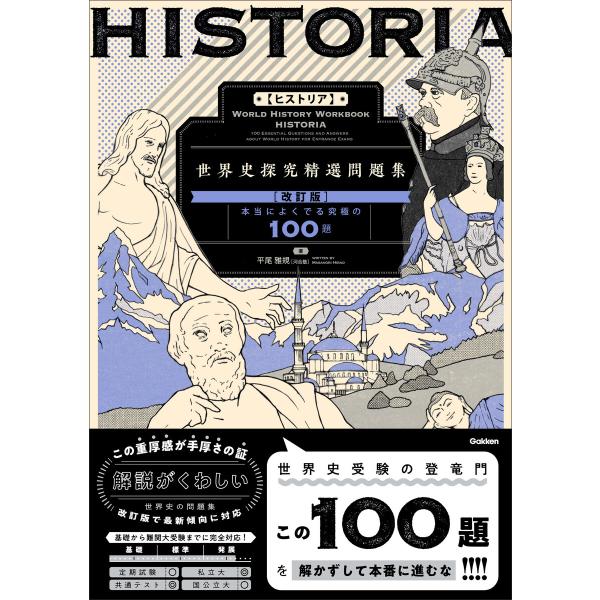 精選問題集 HISTORIA[ヒストリア] 世界史探究精選問題集【改訂版】 電子書籍版 / 平尾雅規...