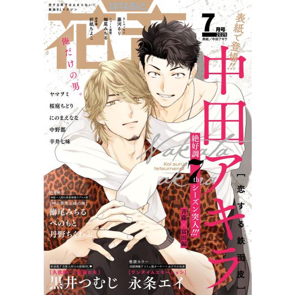 花音 2025年7月号 電子書籍版 / 花音編集部