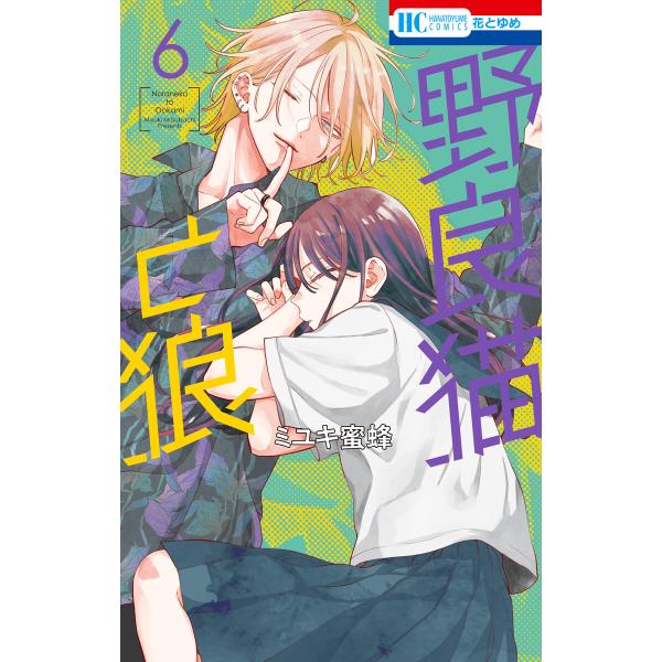 野良猫と狼 (6) 電子書籍版 / ミユキ蜜蜂