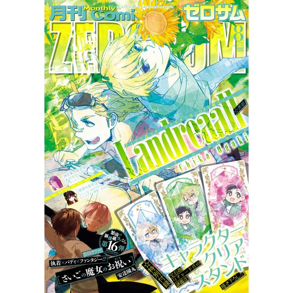 Comic ZERO-SUM (コミック ゼロサム) 2025年8月号[雑誌] 電子書籍版 / Co...