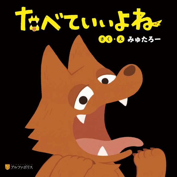 たべていいよね 電子書籍版 / 著:みゅたろー
