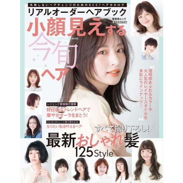 晋遊舎ムック リアルオーダーヘアブック小顔見えする今旬ヘア 電子書籍版 / 著:晋遊舎
