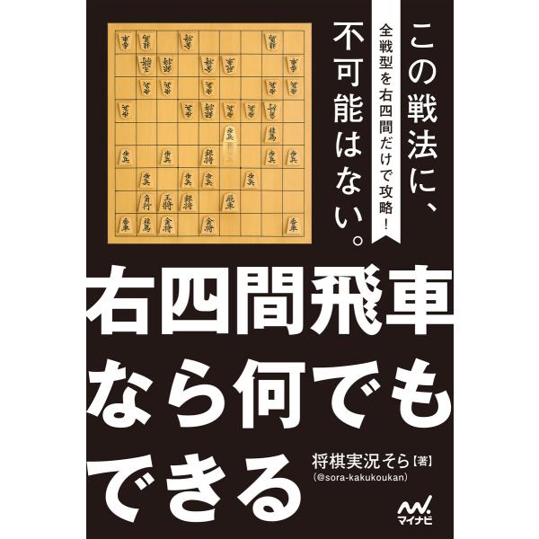 右四間飛車なら何でもできる 電子書籍版 / 著:将棋実況そら