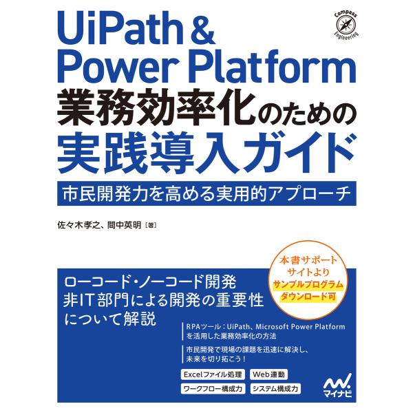 UiPath &amp; Power Platform 業務効率化のための実践導入ガイド 市民開発力を高める...