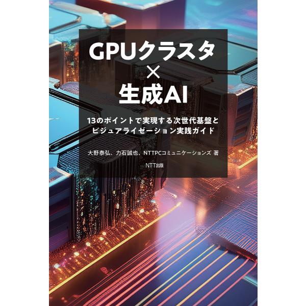 GPUクラスタ×生成AI 電子書籍版 / 大野泰弘/力石誠也/NTT PCコミュニケーションズ