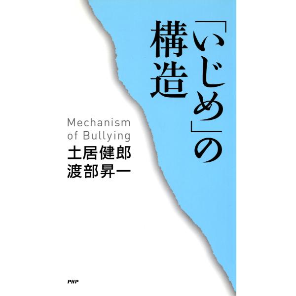 「いじめ」の構造 電子書籍版 / 土居健郎(著)/渡部昇一(著)