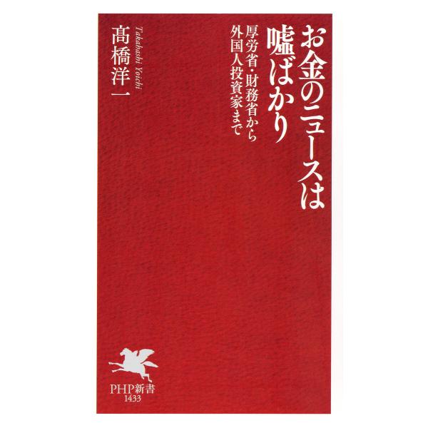 お金のニュースは嘘ばかり 電子書籍版 / 高橋洋一(著)