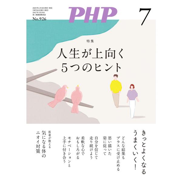 月刊誌PHP 2025年7月号 電子書籍版 / PHP編集部(編)