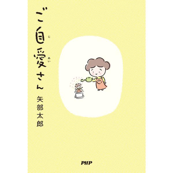 ご自愛さん 電子書籍版 / 矢部太郎(著)