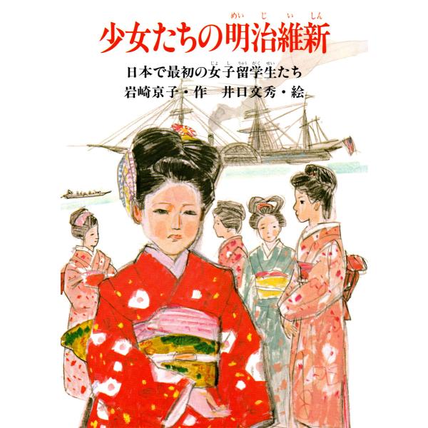 少女たちの明治維新 電子書籍版 / 岩崎京子(作)/井口文秀(絵)