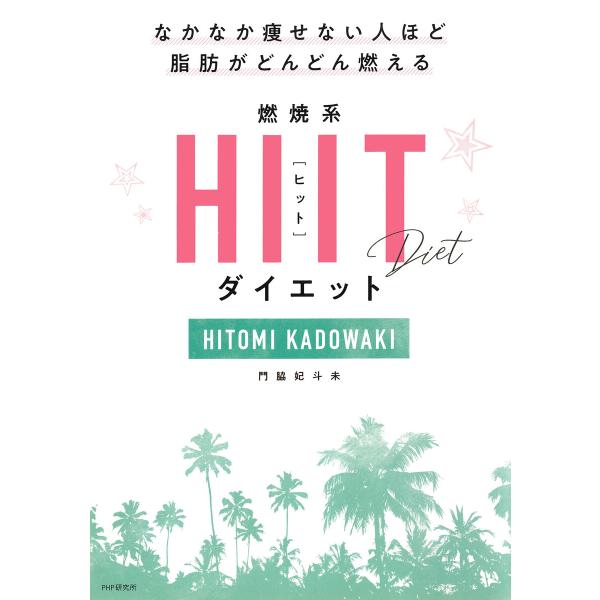 なかなか痩せない人ほど脂肪がどんどん燃える 燃焼系HIIT(ヒット)ダイエット 電子書籍版 / 門脇...