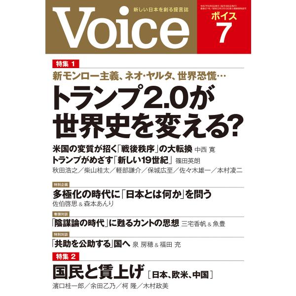 Voice 2025年7月号 電子書籍版 / Voice編集部(編)