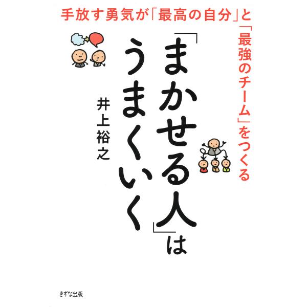 「まかせる人」はうまくいく(きずな出版) 電子書籍版 / 井上裕之(著)