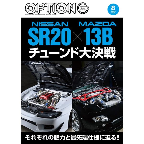 オプション 2025年8月号 電子書籍版 / オプション編集部