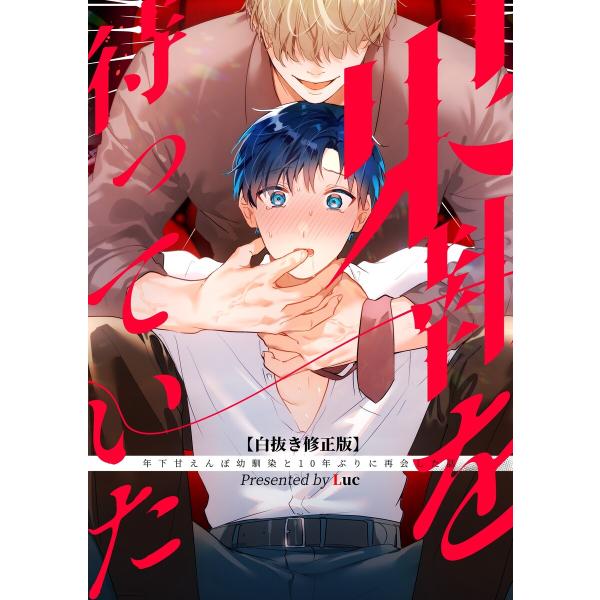 果報を待っていた【白抜き修正版】 電子書籍版 / 五梅えるこ