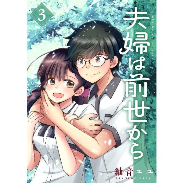 夫婦は前世から (3) 電子書籍版 / 紬音ユユ