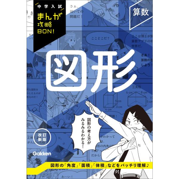 中学入試まんが攻略BON! 算数 図形 改訂新版 電子書籍版 / Gakken(編)
