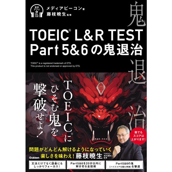TOEIC(R) L&amp;R TEST Part5&amp;6の鬼退治 電子書籍版 / メディアビーコン(著)/...