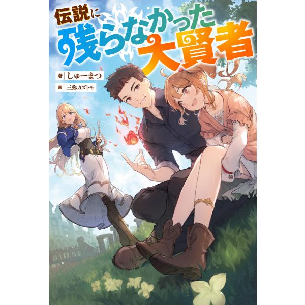 伝説に残らなかった大賢者(ノベル) 電子書籍版 / しゅーまつ(著)/三弥カズトモ(イラスト)