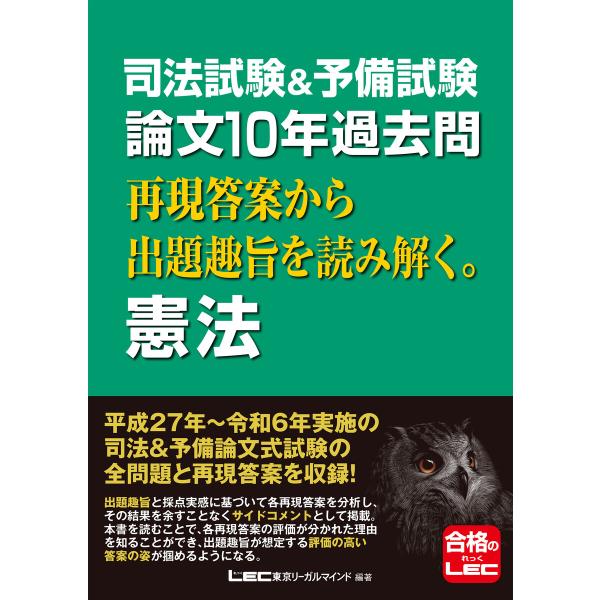 司法試験&amp;予備試験 論文10年過去問 再現答案から出題趣旨を読み解く。 憲法 電子書籍版 / 東京リ...
