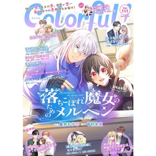 Colorful! vol.111 電子書籍版