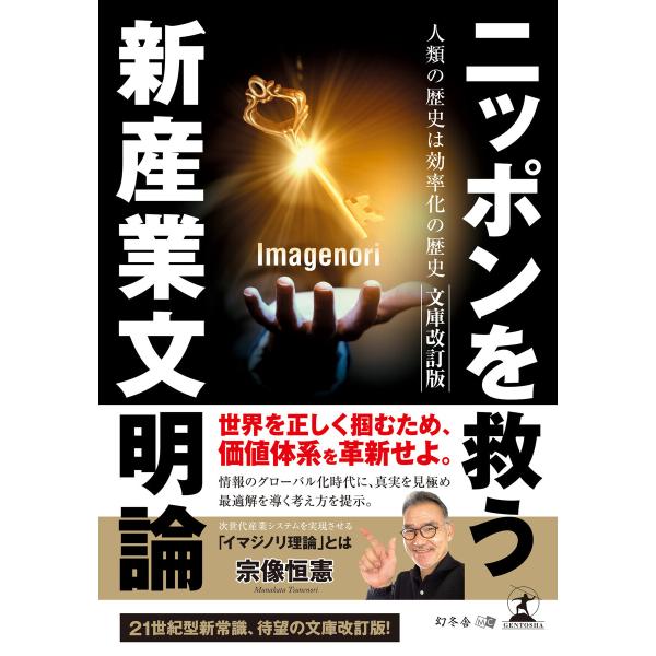 ニッポンを救う新産業文明論 人類の歴史は効率化の歴史 文庫改訂版 電子書籍版 / 著:宗像恒憲