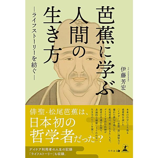 芭蕉に学ぶ人間の生き方―ライフストーリーを紡ぐ― 電子書籍版 / 著:伊藤芳宏