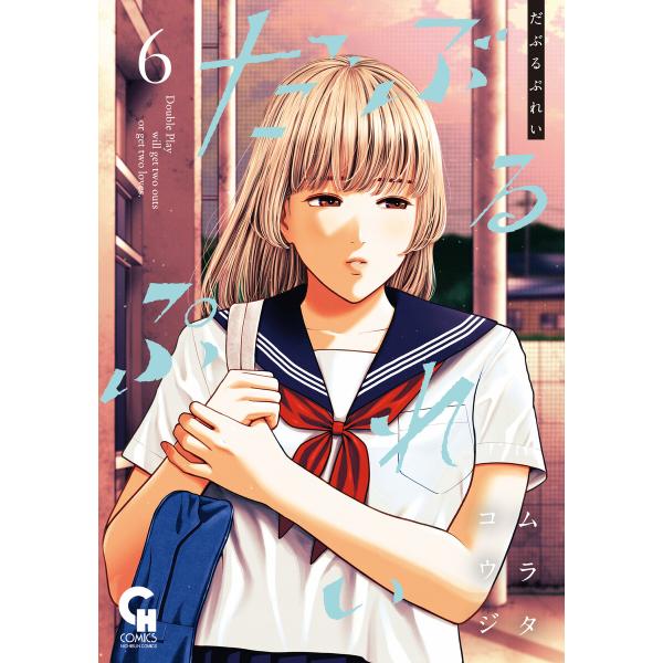 だぶるぷれい 6 電子書籍版 / 著:ムラタコウジ