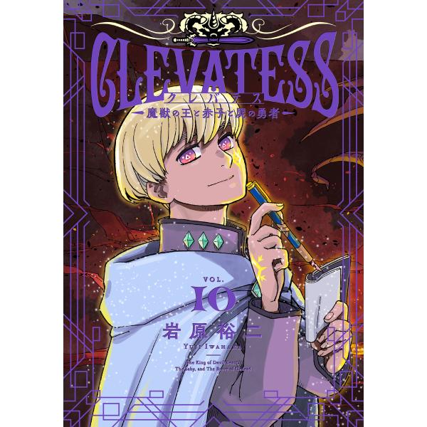 クレバテス-魔獣の王と赤子と屍の勇者-10巻 電子書籍版 / 岩原裕二