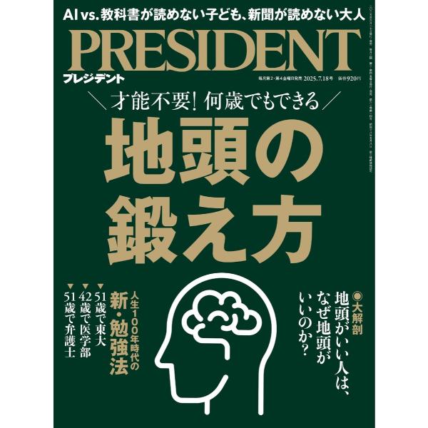 PRESIDENT 2025.7.18 電子書籍版 / PRESIDENT編集部