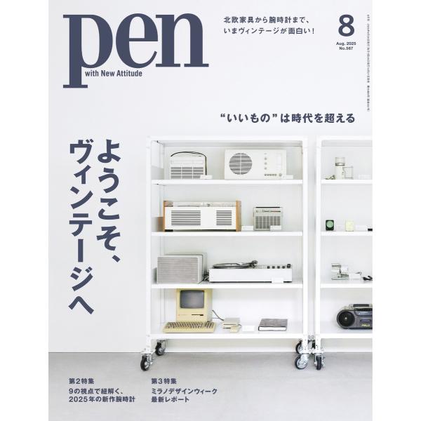 Pen 2025年8月号 電子書籍版 / Pen編集部