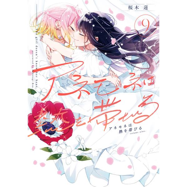 アネモネは熱を帯びる 9巻 電子書籍版 / 桜木蓮