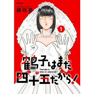 鶴子はまだ四十五だから! (1) 電子書籍版 / 邑咲奇