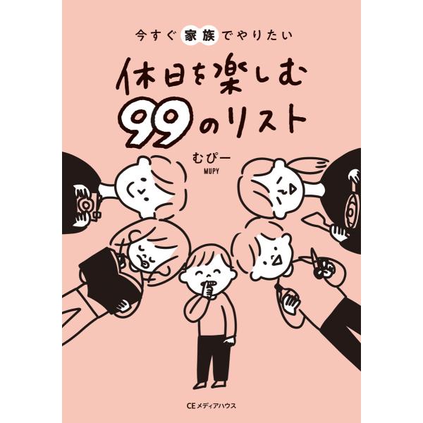 今すぐ家族でやりたい 休日を楽しむ 99のリスト 電子書籍版 / むぴー
