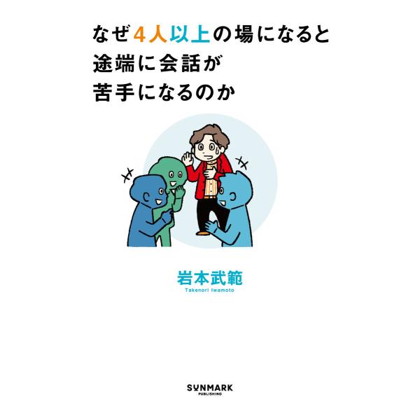 なぜ4人以上の場になると途端に会話が苦手になるのか 電子書籍版 / 著:岩本武範