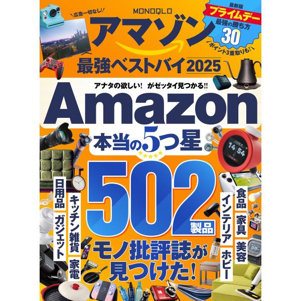 【電子書籍限定】MONOQLO アマゾン 最強ベストバイ 2025 電子書籍版 / 著:晋遊舎